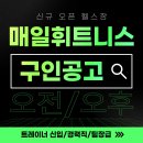 두정동 오픈 헬스장 신입/경력직/팀장급 구인합니다 이미지