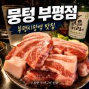 술한잔할까 | 부평시장역 맛집 뭉텅 부평점, 친구들과 술 한잔한 솔직 후기