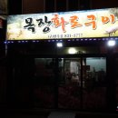 목장화로구이 이미지