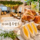 블루과일 | 대전 한남대 디저트 카페 블루발트 | 소금빵·과일산도 배달 후기