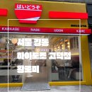 서울 강동_내돈내먹_고덕역 새로오픈 맛집_하이도조 고덕점_재패니즈 로컬 푸드 남바완