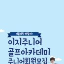 이지주니어골프아카데미 네이버블로그