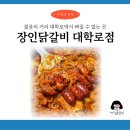 뜨끈한 치즈닭갈비가 생각나는 날, 혜화역 장인닭갈비 대학로점