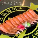 연어시장군자점 이미지