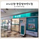 하나은행 온양지점 앞 | 하나은행 미성년자 적금 해지 서류 및 꼭 알아두어야 할 포인트 필독
