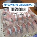 미영이네식당 제주횟집 고등어회맛집 추천, 제주 서귀포 <b>미영이네</b> 솔직후기