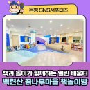 꿈나무마을 책놀이방 | [은평SNS서포터즈] 책과 놀이가 함께하는 열린 배움터 &lt;백련산 꿈나무마을 책놀이방📚