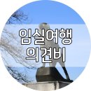 의견비 | 임실여행 - 주인을 위해 죽은 오수개의 충성을 기리기 위한 기념비 &#34;의견비&#34;
