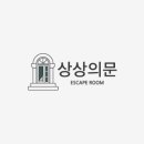 상상의문분당 이미지
