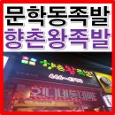 향촌왕족발 - 미추홀구 소성로 323 | 향촌왕족발