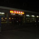 보경사휴게소한식뷔페 이미지