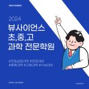뷰사이언스송도과학전문학원 | 송도 과학 학원 - 뷰사이언스(초,중,고 과학전문)
