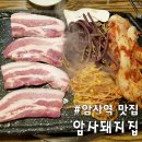 암사돼지집