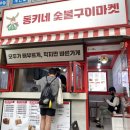 동키네숯불구이마켓 이미지