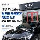 수성세차카프라자 | 대구 세차 추천 대구 차바오에서 앞 유리 유막 제거 제대로 하고 광명 찾은 솔직 후기!