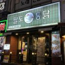 팔도통닭범일점 이미지