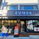거제 옥포 현지인 맛집 우창해장국 내돈 후기