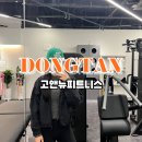 동탄 석우동 헬스장 고앤뉴피트니스 이용후기