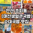 (주)굿콜 | [안산 초지동 순대국밥] 점심메뉴추천 혼밥 하기 좋은 마선생얼큰국밥 방문 후기
