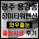 장미타워맨션 | 경주줄눈시공 용강동 장미타워맨션 시공후기 : 와우줄눈