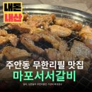 구월동 무한리필 맛집 마포서서갈비, 단체 회식장소 내돈내산 후기