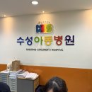 수성아동병원 이미지