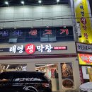 동평화시장 | 태영생막창 신암점 평화시장 맛집 솔직후기