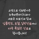 뉴욕바른라인치과의원 | 신당동치과 새로운 시작, 뉴욕바른라인치과가 새로워졌습니다!