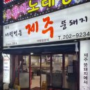 하단뒷고기 더덕먹은 제주뚱돼지에서 저녁먹기