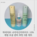 [모공앰플추천] 안 아픈 니들샷, 나이아신아마이드 10%로 모공 관리 루틴 솔직 후기