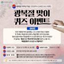 [EVENT] 인천광역시교육청 광복절 맞이 퀴즈 이벤트! 이미지