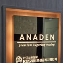 아나덴 슈가링왁싱 경성대부경대점 이미지