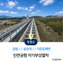 인천공항 자기부상열차 타고 용유역, 거잠포해변 진짜 갈 수 있을까