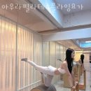 동호동필라테스 동구 대구 재활 체형교정 아우라필라테스플라잉요가 가격 위치 주차 후기