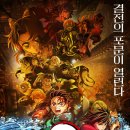 연일통상 | 귀멸의 칼날 무한성편 예매 일정｜극장판 아카자 전투, 프리미어 상영 후기
