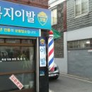복지이발관 네이버블로그