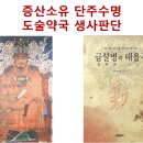 단주수명 도술약국, 천하창생 생사판단 이미지