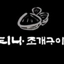 불티나조개구이