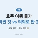 대국축산 | 호주 여행 물가 체감 후기 — 비싼 것, 의외로 싼 것, 경비 아끼는 법 💸🇦🇺