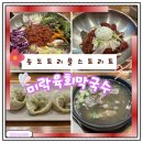 인천송도 트리플스트리트 맛집 미락육회막국수 솔직후기
