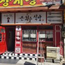 은화수식당범일점 이미지