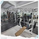 보스턴짐 수원호매실 3호점 | 호매실 헬스장, 보스턴짐 호매실점 방문후기(PT 강추)