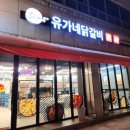 유가네 충북증평점 이미지