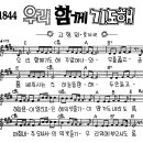 찬미예수 1844장 우리함께기도해 (찬미예수2000 PPT 악보 가사) 이미지