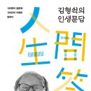 김형석의 인생문답 이미지