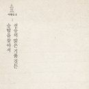 선승의 맑은 기품 (곡성 태안사-구례 연곡사-순천 선암사-장흥 보림사) - 문화재청 이미지