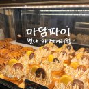 포토이즘박스별내카페 | 별내카페거리 남양주카페 내돈내산 마담파이 별내 카페거리점, 데이트 코스 추천