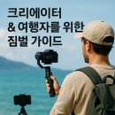 스마트 유튜브 크리에이터 | 스마트폰 영상, 이제 흔들리지 마세요: 여행자와 크리에이터를 위한 짐벌 완벽 가이드