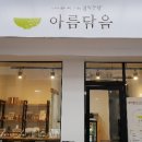 천지수향아름담음 이미지
