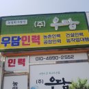 주식회사 우담은 이미지